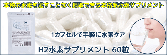 H2 水素サプリメント 60粒