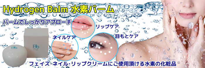 ハイドロジェン(水素)バーム Hバーム 【H balm】
