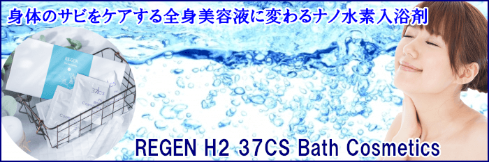 REGEN H2 37CS Bath Cosmetics