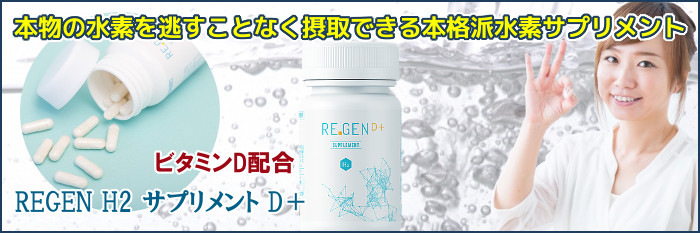 REGEN H2 サプリメント D＋ 60粒