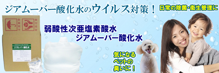 弱酸性次亜塩素酸水 ジアムーバー酸化水