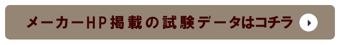 メーカー（エコムーバー）HP掲載の試験データ