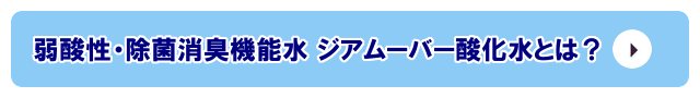 ジアムーバー酸化水とは？