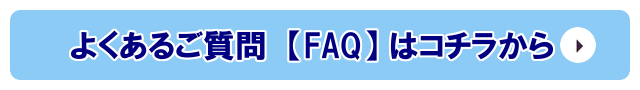 よくあるご質問【FAQ】はコチラから