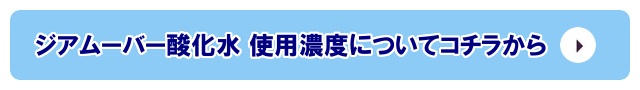 ジアムーバー酸化水 使用濃度について