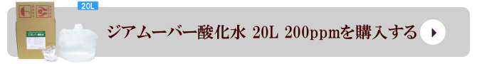 弱酸性次亜塩素酸水 ジアムーバー酸化水 20L 200ppmを購入する
