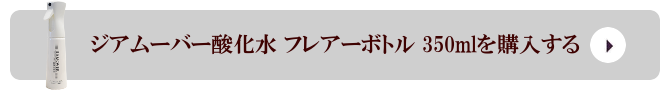 弱酸性次亜塩素酸水 ジアムーバー酸化水 フレアーボトル 350mlを購入する