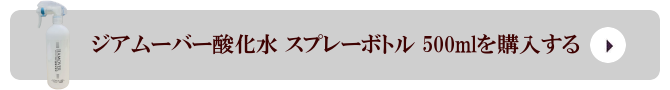 弱酸性次亜塩素酸水 ジアムーバー酸化水 プレーボトル 500mlを購入する