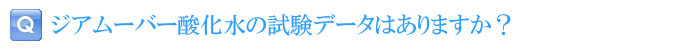 ジアムーバー酸化水の試験データはありますか？