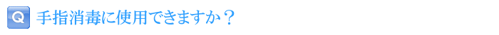手指消毒に使用できますか？