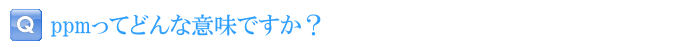 ppmってどんな意味ですか？