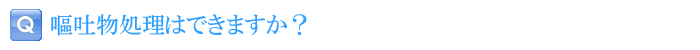 嘔吐物処理はできますか？