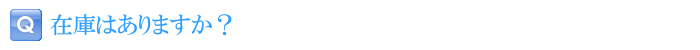在庫はありますか？
