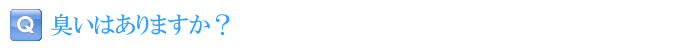 臭いはありますか？