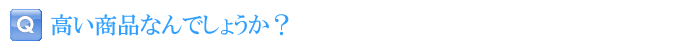 高い商品なんでしょうか？