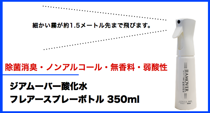 フレアーボトルは細かい霧が約1.5メートル先まで飛びます