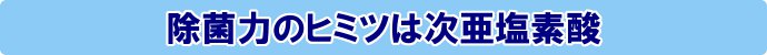 除菌力のヒミツは次亜塩素酸