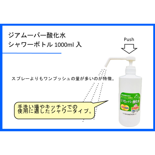 ジアムーバー酸化水 シャワーボトル 1000ml （手洗い場やキッチンでの使用に適したシャワータイプ）
