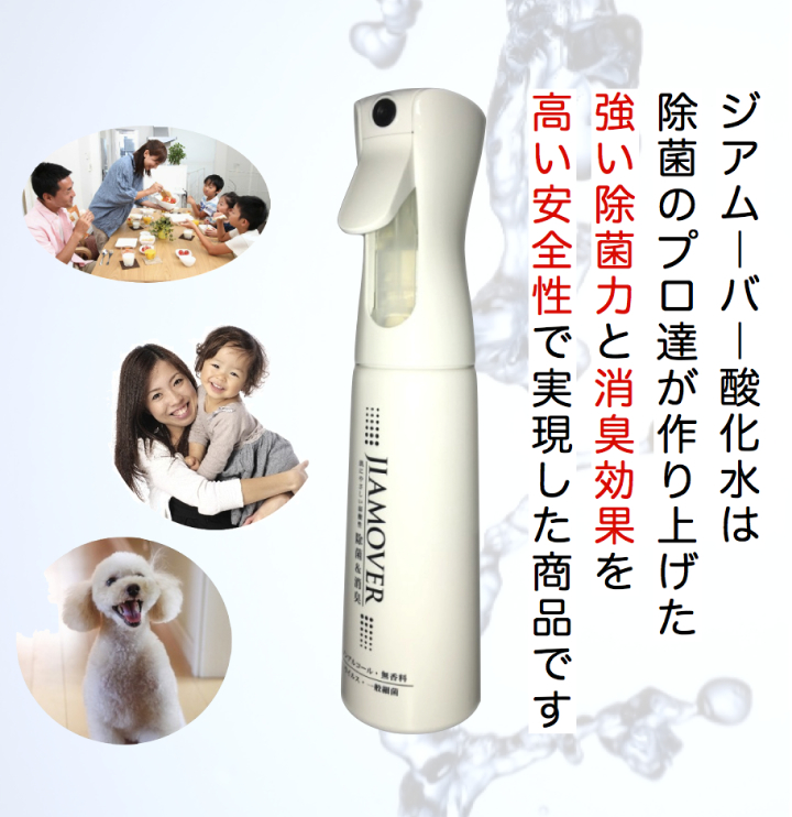 次亜塩素酸水 ジアムーバー酸化水