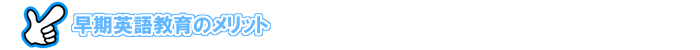 早期英語教育のメリット