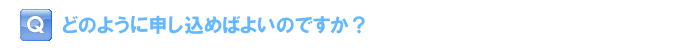 どのように申し込めばよいですか？