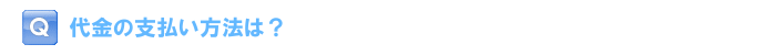 代金の支払い方法は？