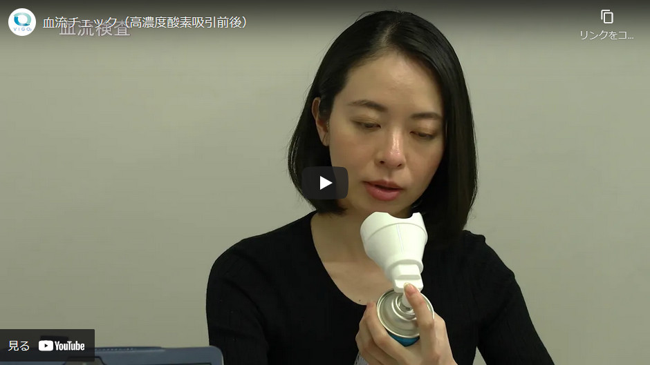 酸素缶 吸引前後の血流変化