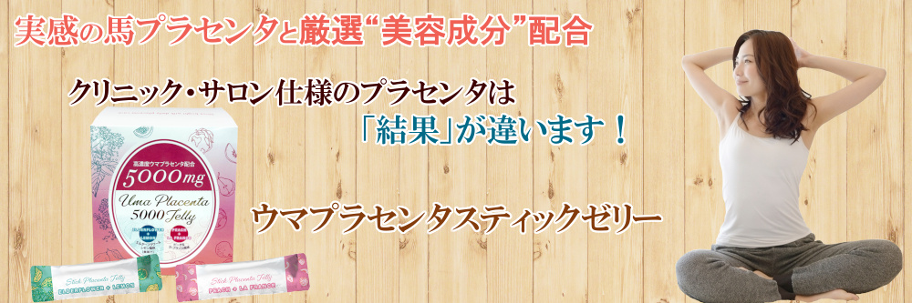 ウマプラセンタ スティックゼリー PLACENTA 5000mg 30包