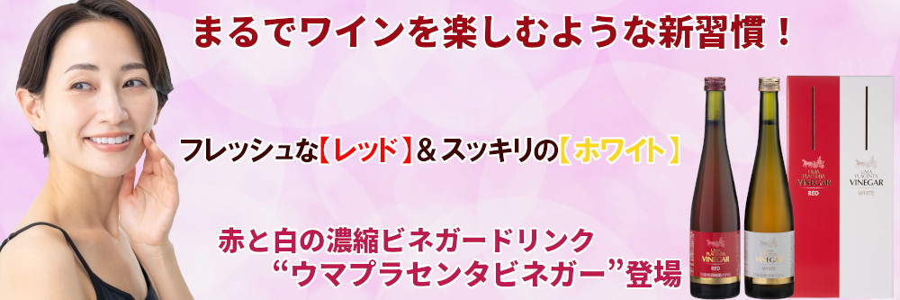 ウマプラセンタビネガー レッド&ホワイト