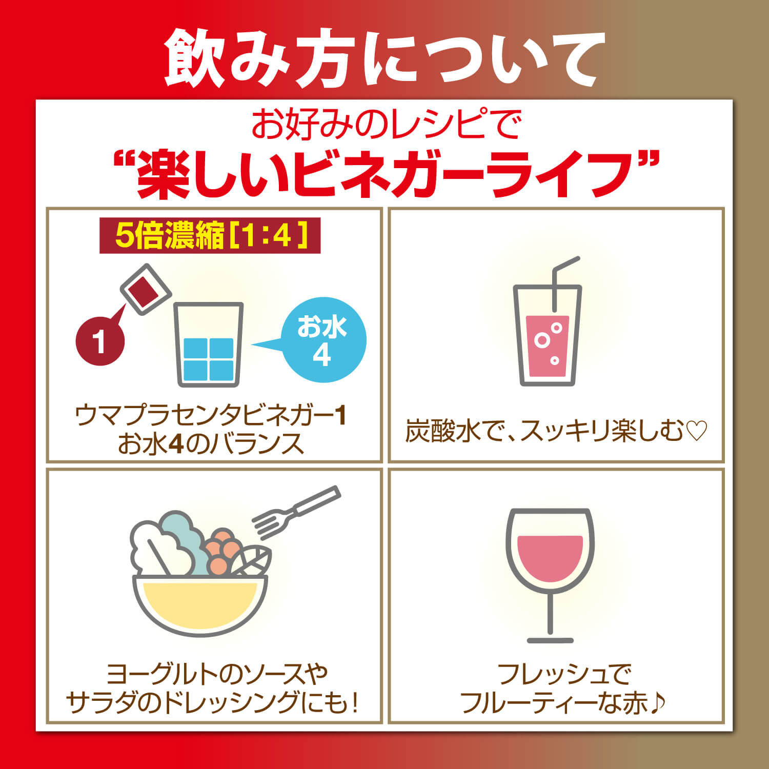 ウマプラセンタビネガー レッド 飲み方