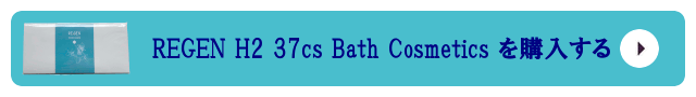 REGEN H2 37CS Bath Cosmeticsを購入する