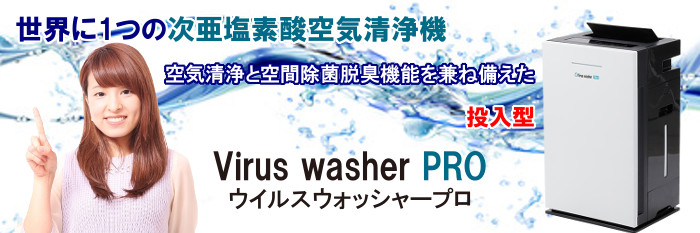 次亜塩素酸空気清浄機 Virus Washer Pro（ウイルスウォッシャープロ）