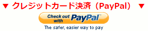 クレジットカード決済（PayPal）