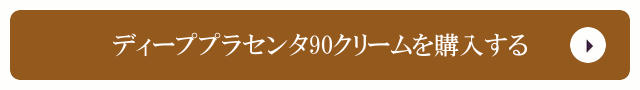 ディーププラセンタ90クリームを購入する