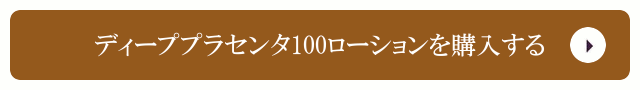 ディーププラセンタ100ローションを購入する