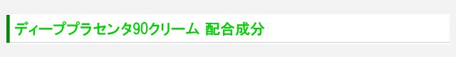 ディーププラセンタ90クリームの成分