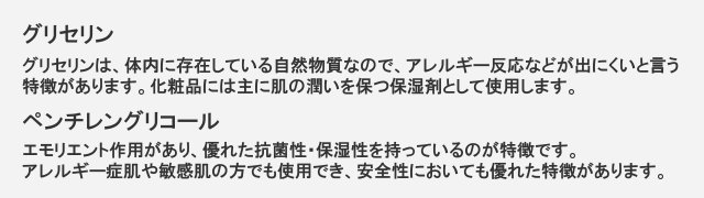 グリセリン、ペンチレングリコール