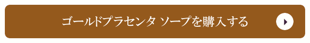 ゴールドプラセンタ ソープを購入する