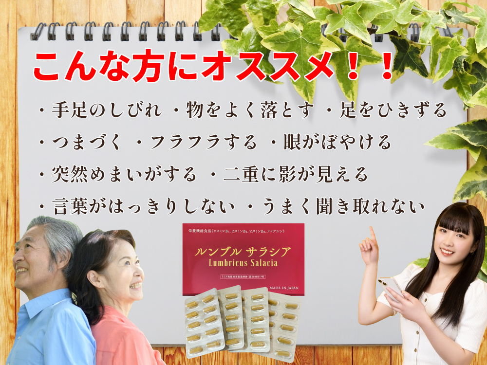 ルンブルサラシア こんな方にオススメ