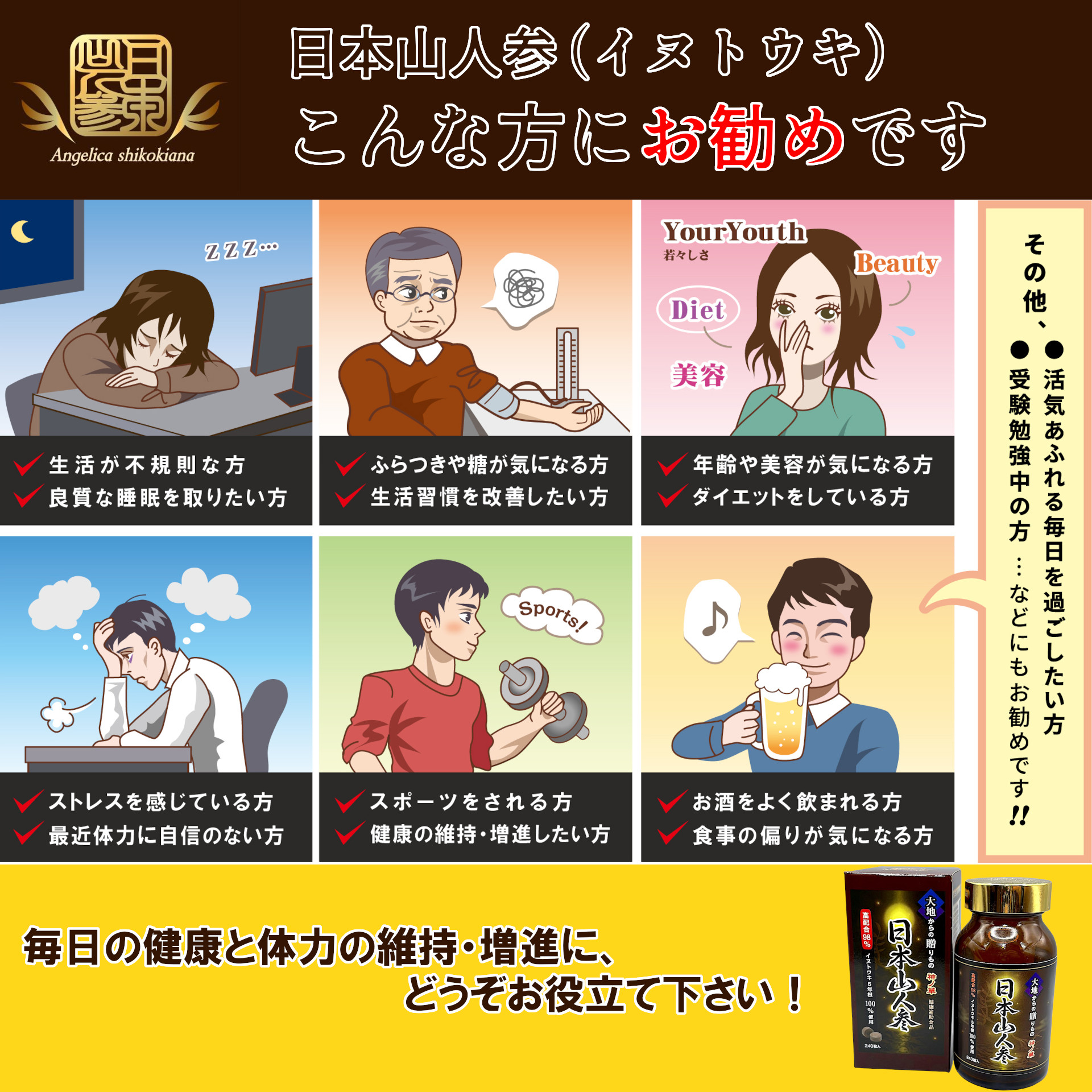 日本山人参（イヌトウキ） こんな方にオススメ